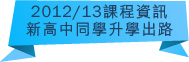 2012/13課程資訊新高中同學升學出路